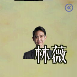 林薇