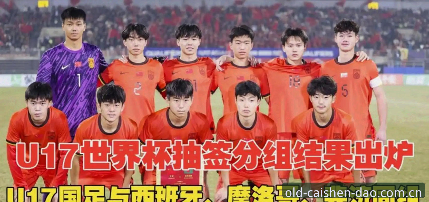 U17世界杯抽签结果详解：中国男女足分遇强敌，赛事看点全分析