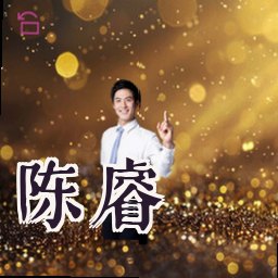 陈睿